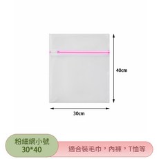 細網加厚洗衣袋，內衣文胸護洗袋，多尺寸洗衣網衣物袋，內衣專用洗衣袋, 1個, 細網30*40CM(粉色)