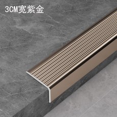 無品牌 樓梯臺階鋁閤金樓梯防滑條踏步直角金屬大理石瓷磚收邊收口包邊條, 寬3*2cm紫金色*長0.9m
