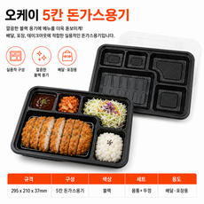 오케이 돈가스용기 200개 세트 몸통+뚜껑 5칸 돈까스도시락 일회용 배달 포장용기, 1개, 100세트