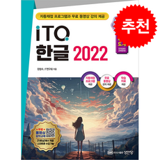 2027 백발백중 ITQ 한글 2022 + 쁘띠수첩 증정, 성안당, 한정수