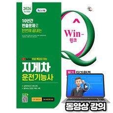 시대고시기획 2026 무료특강 Win-Q 지게차운전기능사 필기
