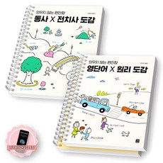 [지구돋이 책갈피 증정] 동사X전치사 도감+영단어X원리 도감 (외우지 않는 편안함) 세트 (전2종 2권) 길벗이지톡 [스프링제본], [분철 3권-동사1/영단어2]