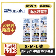 日本SUISAKU水作 虹吸管換水器 - 魚缸清潔洗砂器, 1個