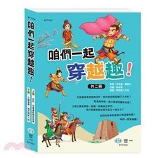 世一 咱們一起穿越趣！兒童書, 單本