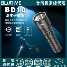 BLUDIVE BD10 潛水手電筒 1200流明 265米照明 水下150米 雙模式潛水燈 - 錸特光電