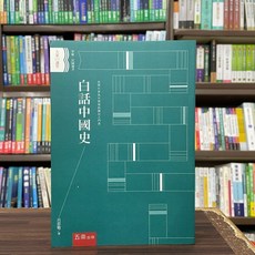 五南出版 呂思勉 白話中國史 大學用書