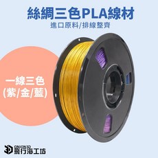 ONION3D 飛行工坊 絲綢三色PLA線材 進口原料/排線整齊, 紫金藍