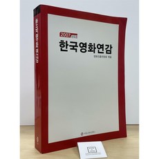 한국영화연감 2007 / 영화진흥위원회 / 커뮤니케이션북스 / 상태 : 상