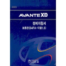 아반떼XD 정비지침서 (보충판 D4FA-디젤1.5), 골든벨, 현대자동차(주)디지털써비스컨텐츠팀 저