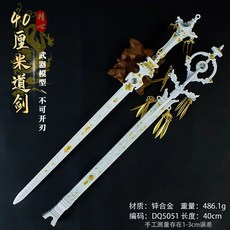 【強哥數位生活小舖】全新現貨 霹靂布袋戲【道劍相忘】40CM 金屬 模型 玩具 武器 擺飾 掛件 手辦, 1個
