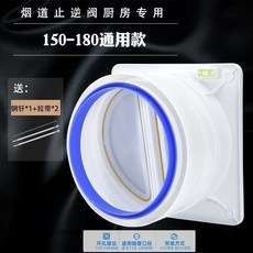 煙道止逆閥 抽油煙機止迴閥 公共煙道逆止閥 廚房防味防煙寶 HFXGT01A, 150-180通用基本款