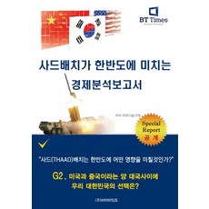 薩德部署對韓半島的經濟影響分析報告：G2 在美國和中國兩大強國之間 我們大韓民國的選擇是?, BP技術交易 著, BT Times