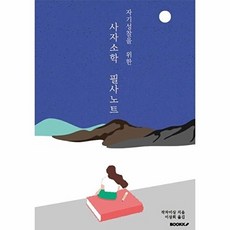 자기성찰을 위한 사자소학 필사노트, 작자미상 저/이상희 역, BOOKK(부크크)