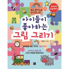 좋은친구 - 아이들이 좋아하는 그림그리기, 좋은친구 출판사