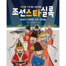 조선스타실록:왕보다 유명한 조선 아이돌 | SNS와 TV로 읽는 조선 역사, 상상의집, 최설희, 상세내용 참조