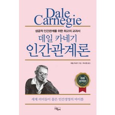 Neukkimiitneunchaek 戴爾·卡內基人際關係論：打造成功人際關係的最佳教科書 | 世界領袖們所推崇的人際經營聖經, 戴爾·卡內基