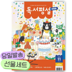 독서평설첫걸음(2025년 11월호) [쁘띠수첩+카피바라스티커2종]