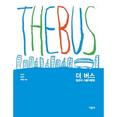 GColon The Bus： 青春的首爾旅行法, 李藝妍,李昌遠,李惠林 共著