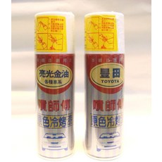 噴師傅噴漆 (豐田 TOYOTA 車系冷烤漆 亮光金油 塑膠以漆)組合價, 1個, 冷烤漆(二罐一組)