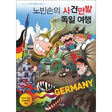 노빈손의 사건만발 독일여행(신나는노빈손세계역사탐험시리즈9), 뜨인돌출판