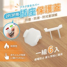 《附發票》安全防塵插座保護蓋 防塵蓋 附拉環6入 2P/3P插孔都適用 保護幼兒安全, 1個, 2P/3P防塵蓋6入, 2P/3P防塵蓋6入