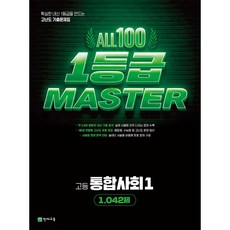올백 1등급 MASTER 고등 통합사회1 1042제(2026):확실한 내신 1등급을 만드는 고난도 기출문제집, 사회, 고등 1학년