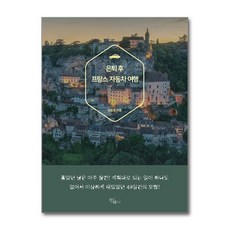 제이북스 은퇴 후 프랑스 자동차 여행, 단품, 단품