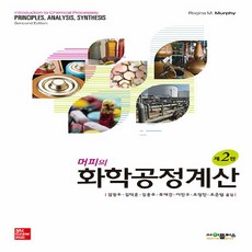 머피의 화학공정계산 제2판, 사이플러스, Murphy, 김광주