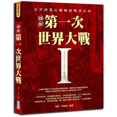 華威國際出版 圖解第一次世界大戰 百年驚心動魄戰爭往事, 單本