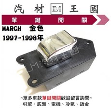 LM汽材王國 汽車材料 適用於 MARCH 1997-1998年 電動窗昇降機開關, 1個