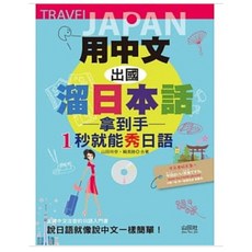 【山田社】用中文 出國溜日本話（25K MP3）