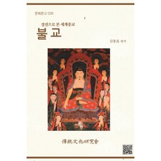 從經典看世界宗教佛教, 傳統文化研究會