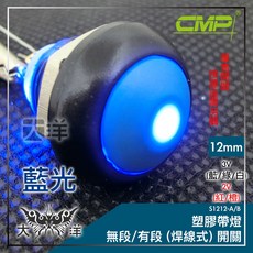 CMP 12mm 塑膠帶燈 無段開關(焊線式), 藍色, 1個