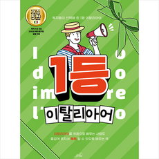 Oldstairs 1등 이탈리아어 +미니수첩제공