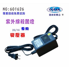 OCEAN 健康新概念 紫外線殺菌燈變壓器 1G/2G專用