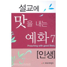 설교에 맛을 내는 예화 7 - 인생, 크리스천리더, 한치호
