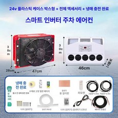 캠핑카 에어컨 무시동 실외기 이동식 굴삭기 화물차, 24V 레드 플라스틱 케이스 고급 냉매