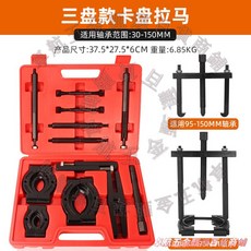 12件套 軸承拆卸工具 35-95MM 軸承拔輪器, 1個, 【陞級加大加厚】三盤拉馬14件套