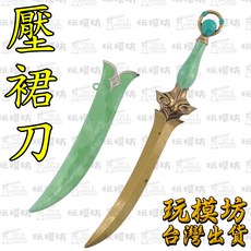 寧姚 壓裙刀 20cm 鋅合金模型 刀劍 兵器, 1個