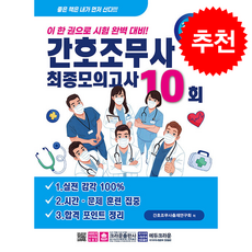 2026 간호조무사 최종모의고사 10회 + 쁘띠수첩 증정, 크라운출판사, 간호조무사출제연구회