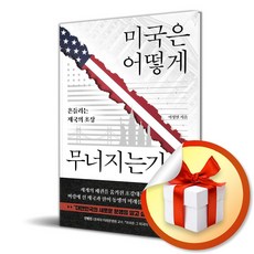 미국은 어떻게 무너지는가 (사은품 증 정), 사이드웨이, 사이드웨이