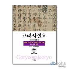 [제이북스] 고려사절요 6 -, 넥센미디어