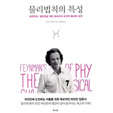 물리법칙의 특성:파인만의 일반인을 위한 최초이자 마지막 물리학 강의, 해나무, 글: 리처드 파인만