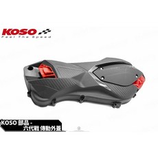 KOSO 輕量化傳動蓋 導風型傳動外蓋 六代戰 水冷BWS NMAX 適用, 單購傳動外蓋