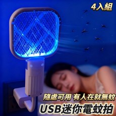 USB充電迷你電蚊拍，藍光誘蚊，三層安全電網，居家戶外必備, 4入