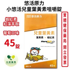 悠活原力 小悠活兒童葉黃素咀嚼錠 游離型小分子 葡萄口味 台灣公司貨, 1個