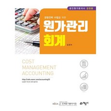 경영전략 수립을 위한 원가관리회계 개정6판, 예문사