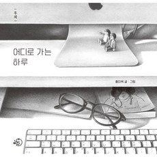 어디로 가는 하루:후회, 나비날다, 황미옥