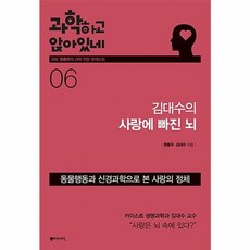 과학하고 앉아있네 6 김대수의 사랑의 빠진 뇌, 원종우