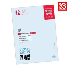 2026 박문각 공무원 김준휘 관세법 기본서 책 + 책갈피 [KHBOOKS]